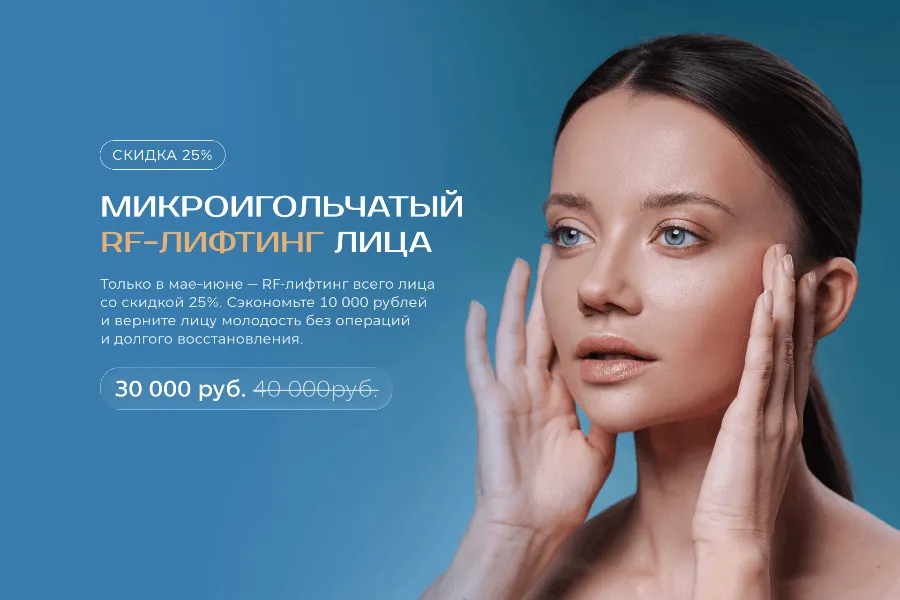 Микроигольчатый RF-лифтинг лица — скидка 25%