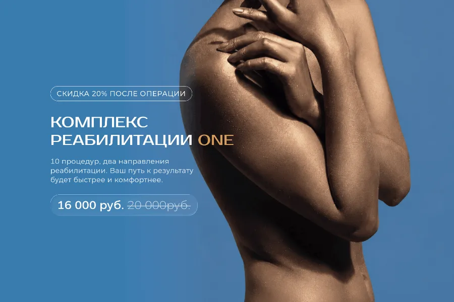 Комплекс реабилитации ONE — скидка 20% после операции