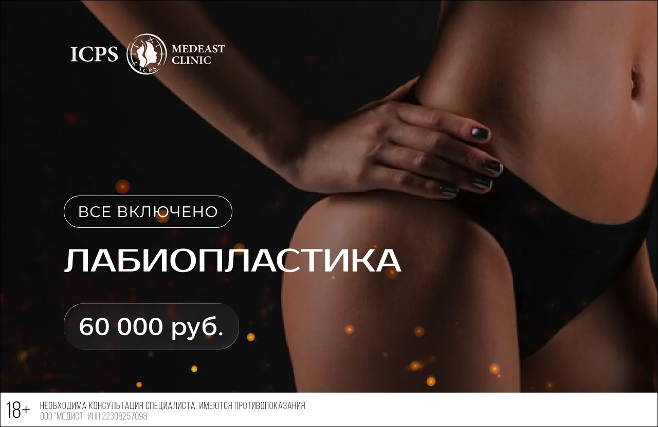 Лабиопластика «всё включено» по специальной цене