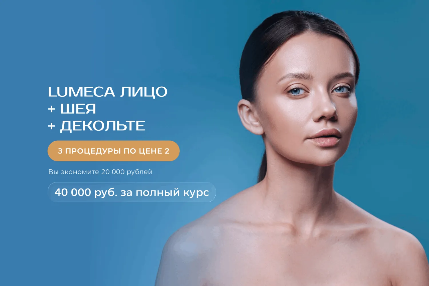LUMECA лицо + шея + декольте — 3 процедуры по цене 2-х