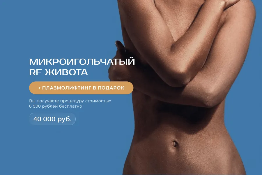 Микроигольчатый RF живота + плазмолифтинг в подарок