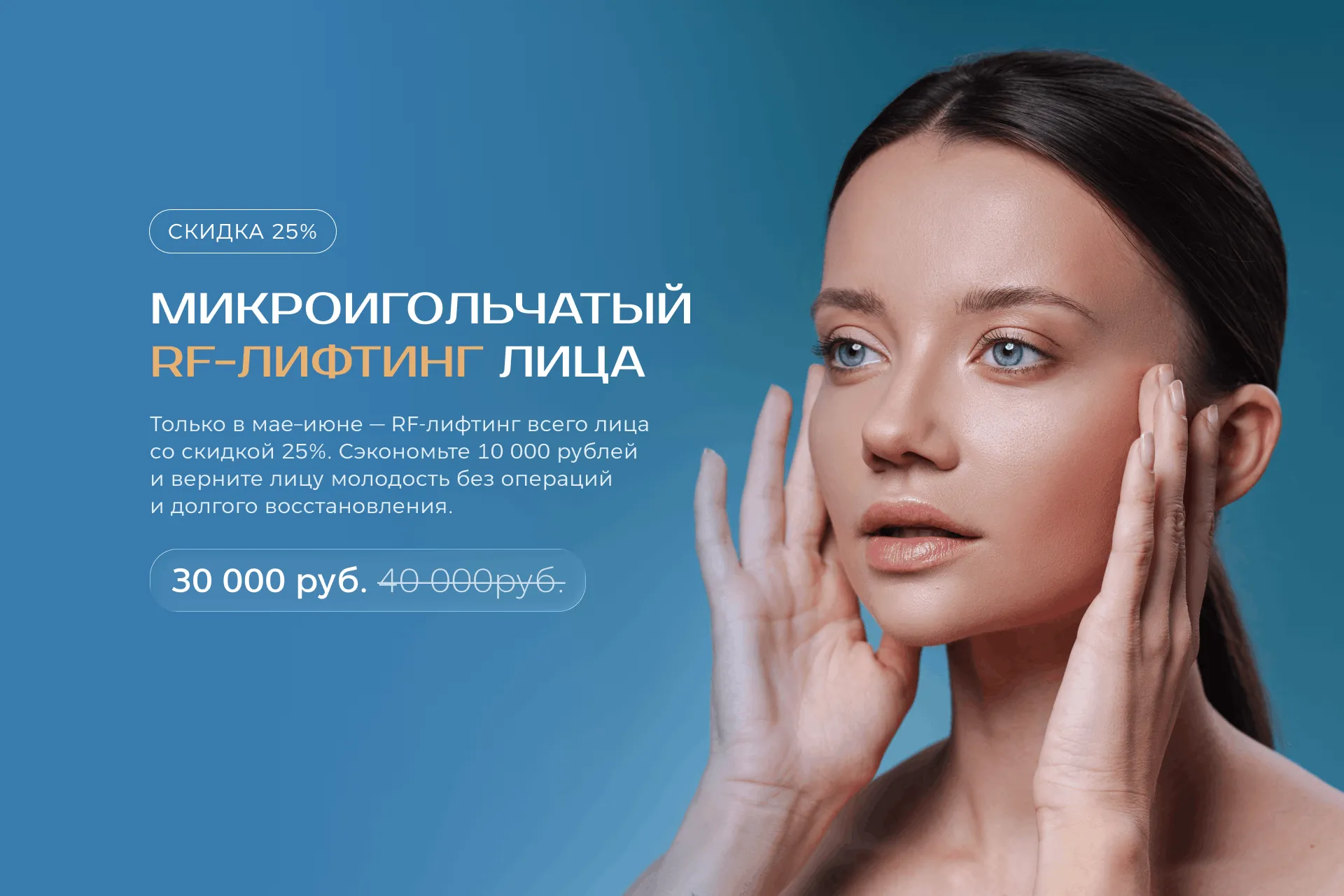Микроигольчатый RF-лифтинг лица — скидка 25%