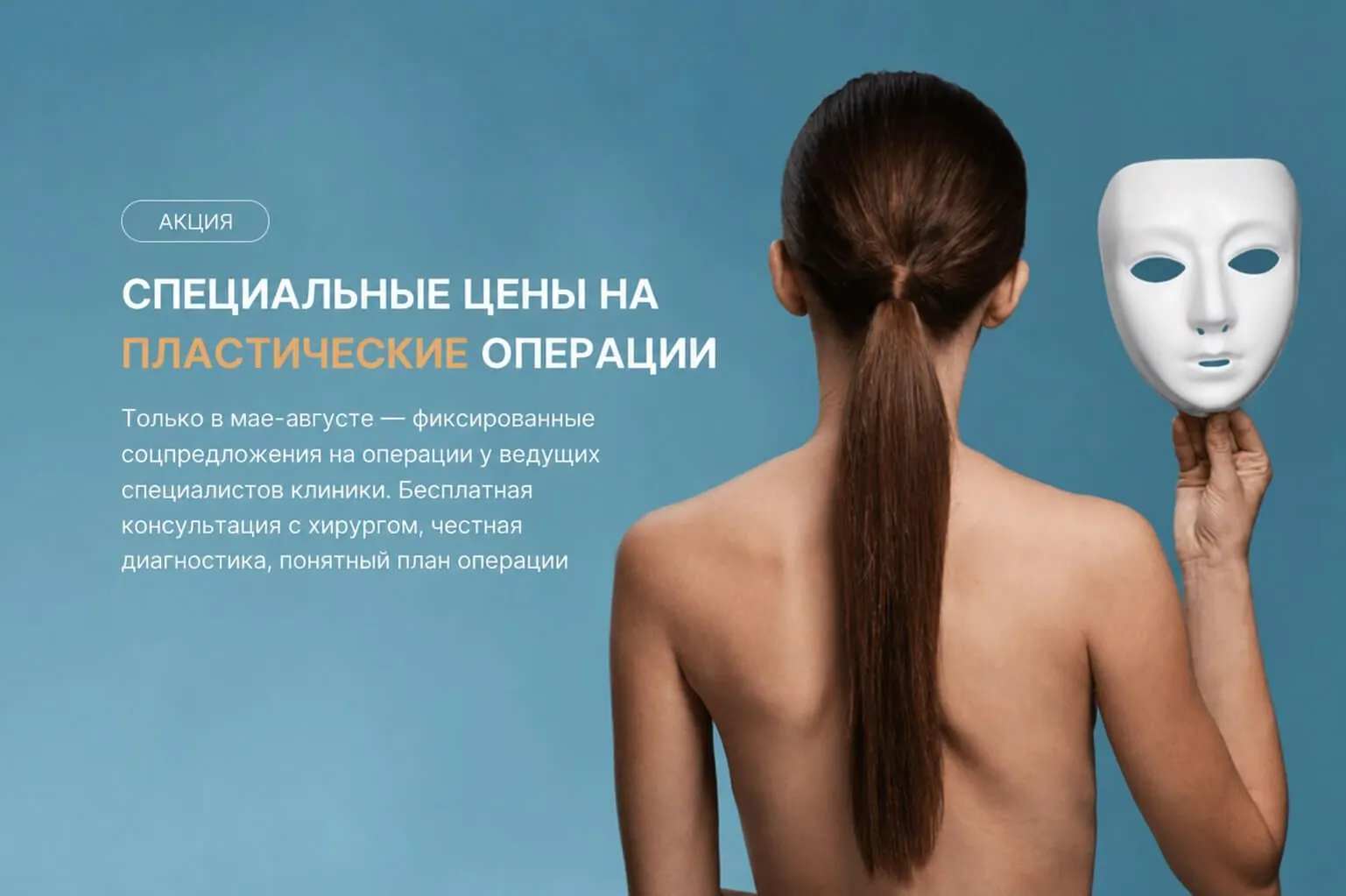 Специальные цены на пластические операции — май–август 2026