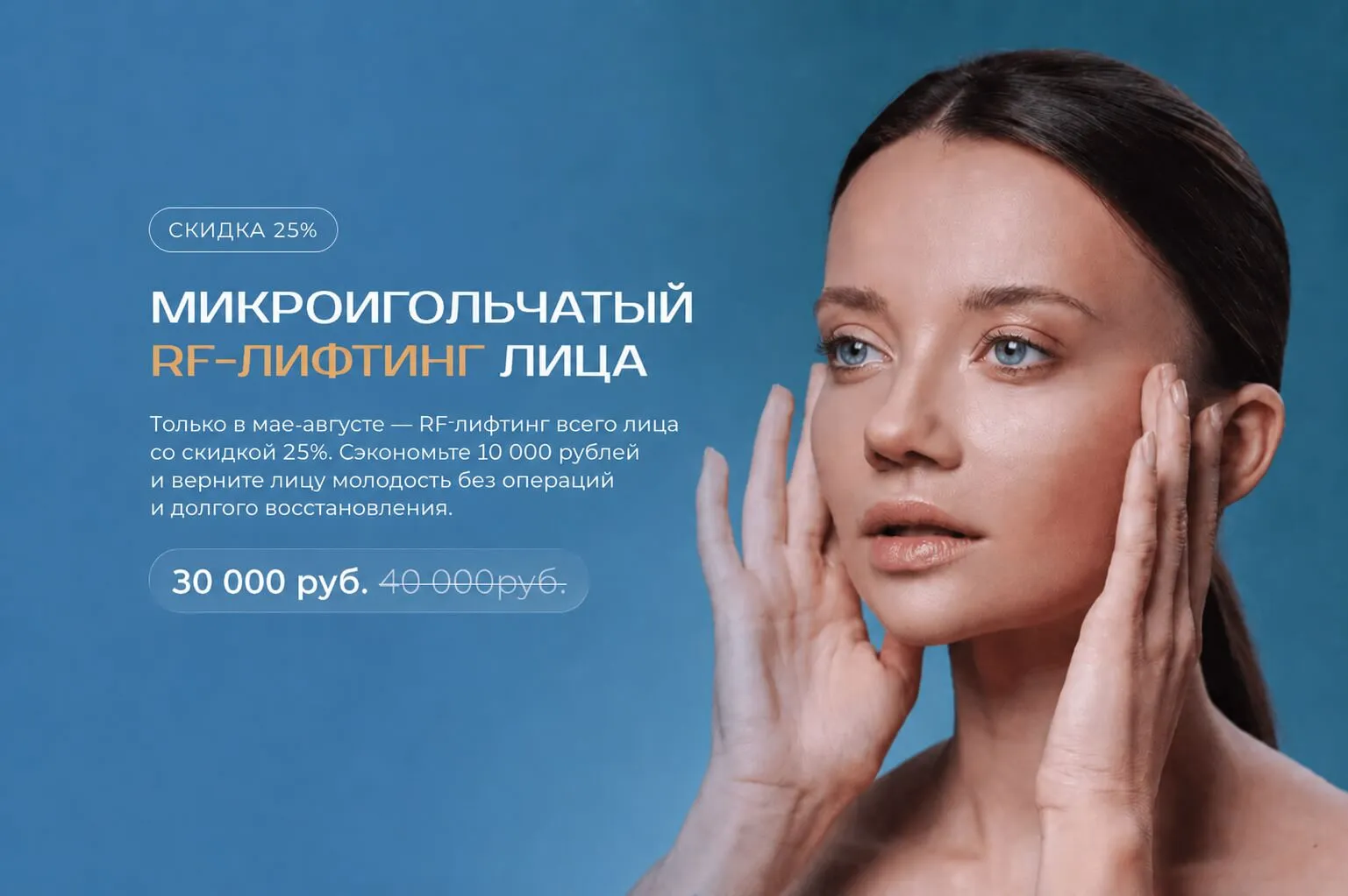 Микроигольчатый RF-лифтинг лица — скидка 25%