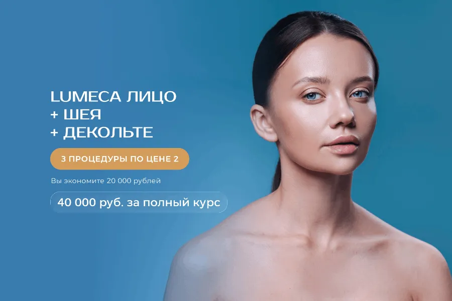 LUMECA лицо + шея + декольте — 3 процедуры по цене 2-х