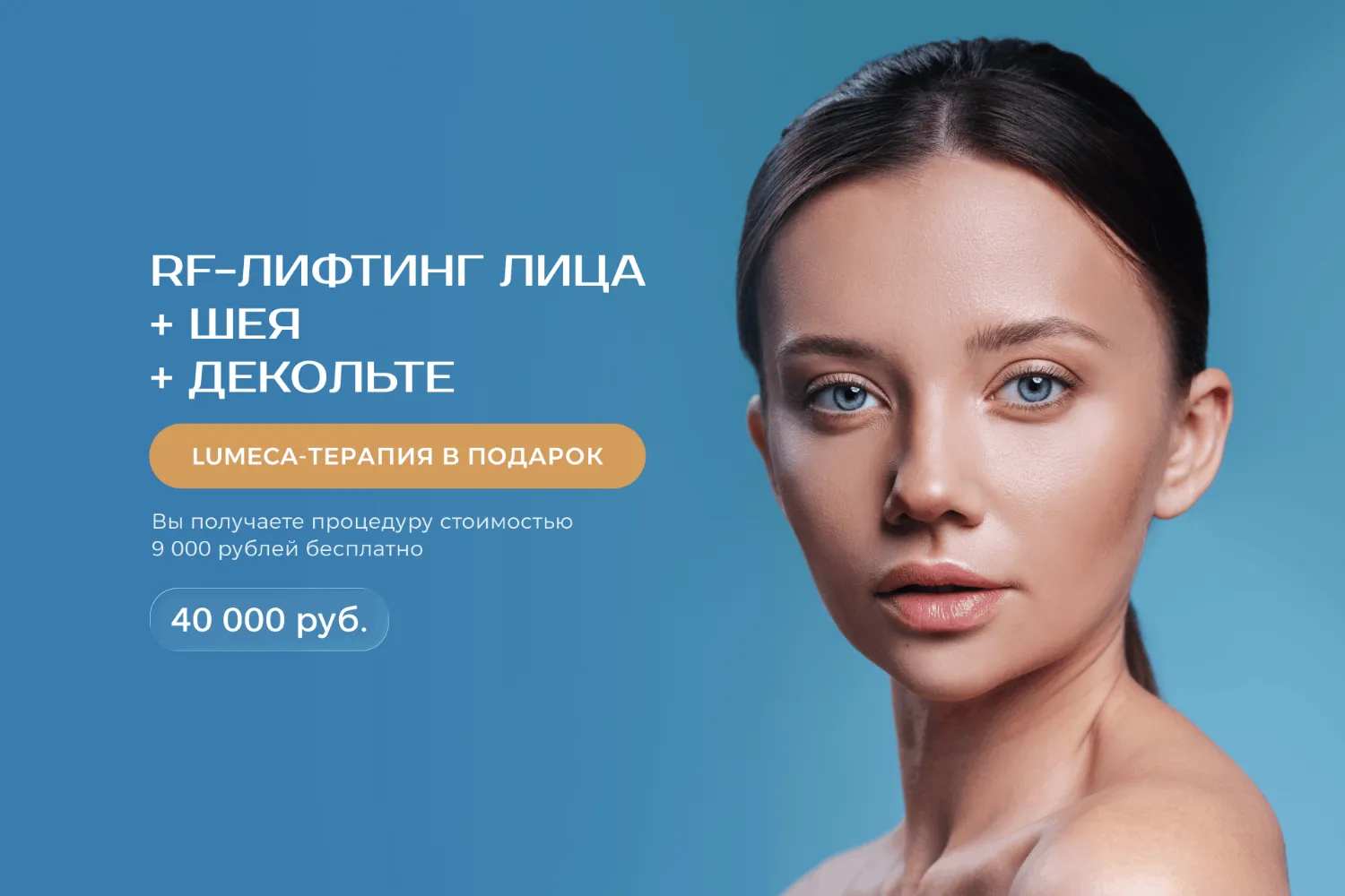 RF-лифтинг лица + шея + декольте, и LUMECA-терапия в подарок