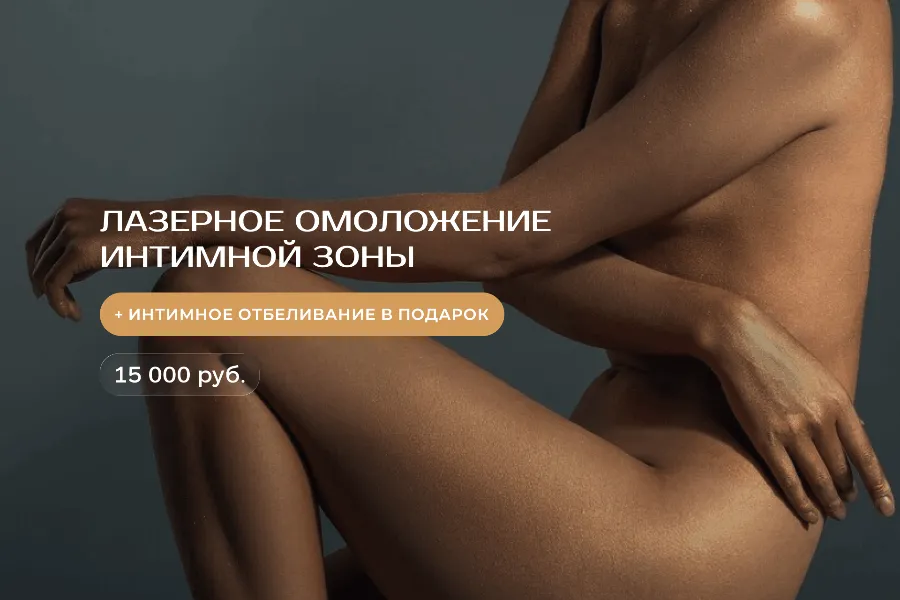 Лазерное омоложение интимной зоны + интимное отбеливание в подарок