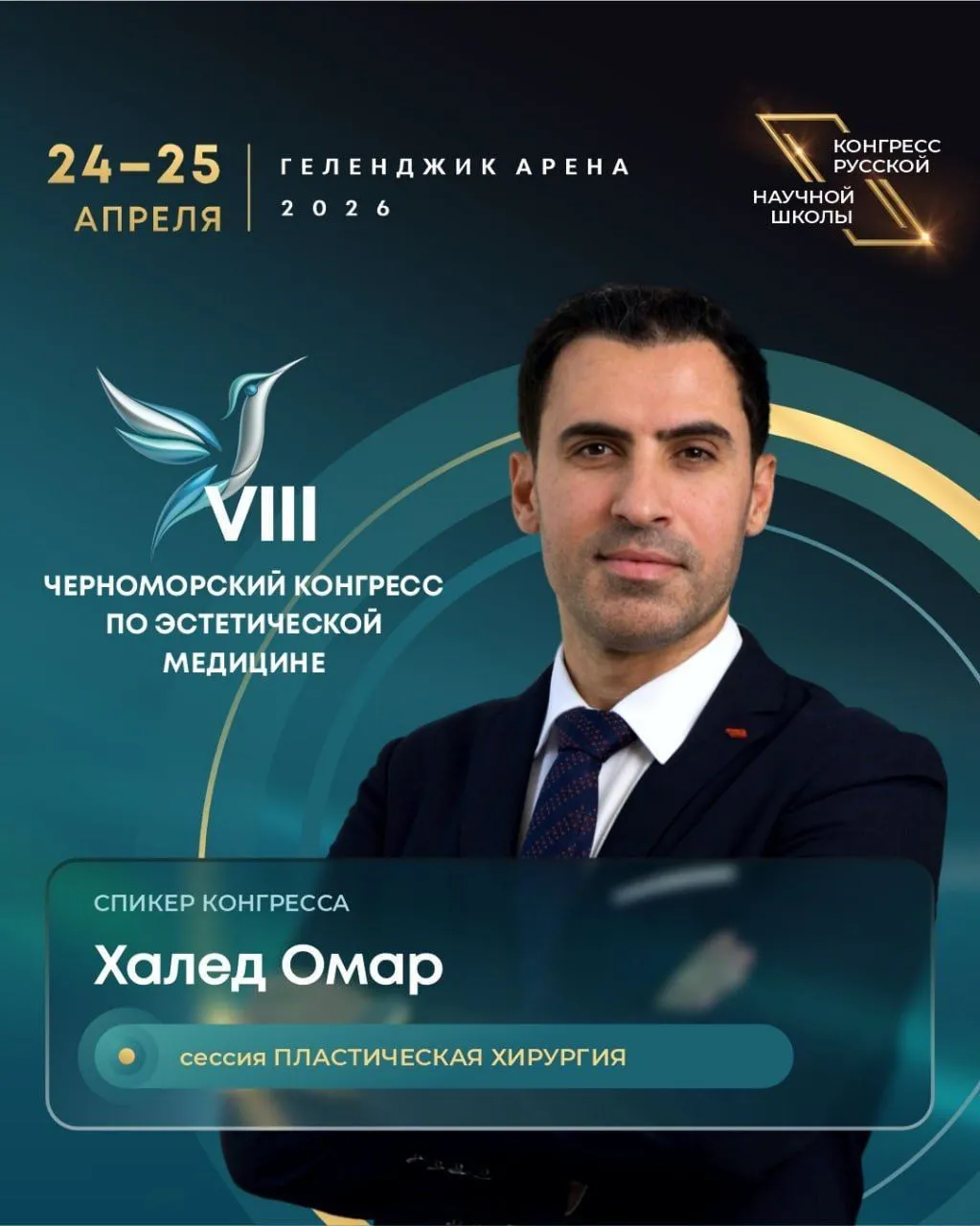 Доктор Халед Омар представит инновационный доклад на VIII Черноморском конгрессе по эстетической медицине 