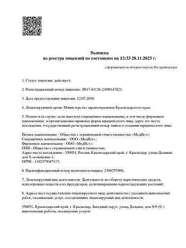 Лицензия на осуществление деятельности по обороту наркотических средств, психотропных веществ их прекурсоров, культивированию наркосодержащих растений